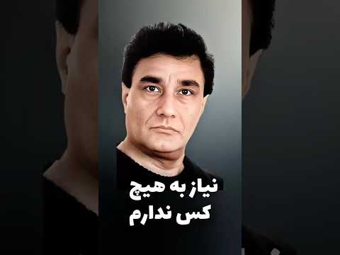 پروفسور ابراهیم میرزایی دانشکده انشا تن و روان من نیاز به هیچ کسی ندارم