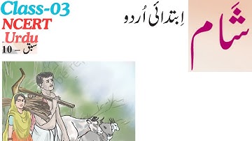 Class-3 | Ibtedaei Urdu | Ch-10 | Shaam  | #story  #ncert #cbse