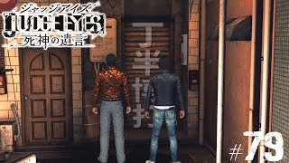 【ジャッジアイズ #79】丁博打の賭場を探せ！┃JUDGE EYES:死神の遺言