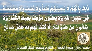 206 الصفحة   القرآن الكريم   سورة التوبة   بصوت الحصري