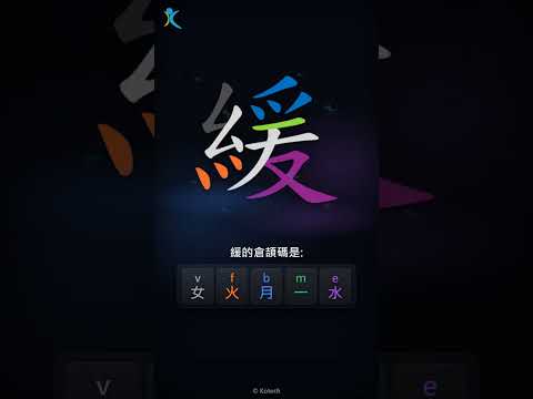 「緩」字點打？「緩」的倉頡碼教學｜五色倉頡/速成字典