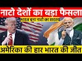 NATO में भारत की Entry | अमेरिका बुरी तरह बौखलायाअमेरिका की टेरिफ नीति से हिल गई दुनिया |