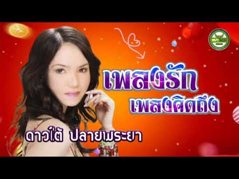 เพลงรักเพลงคิดถึง - ดาวใต้ ปลายพระยา