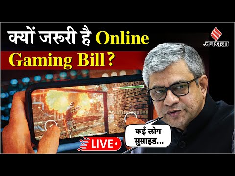 LIVE: Ashwani Vaishnav ने Online Gaming Bill के बारे में क्या क्या जानकारी साझा की? Online Gaming