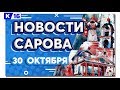 Новости Сарова 30.10.2019