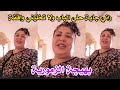 راني جاية حلي الباب لا تخليني واقفة  الشعبي المغربي تيك توك شعبي العونيات 