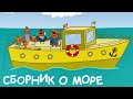 Три Кота | Сборник серий про море | Мультфильмы для детей