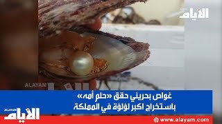 غواص بحريني حقق «حلم أمه» باستخراج اكبر لؤلؤة في المملكة