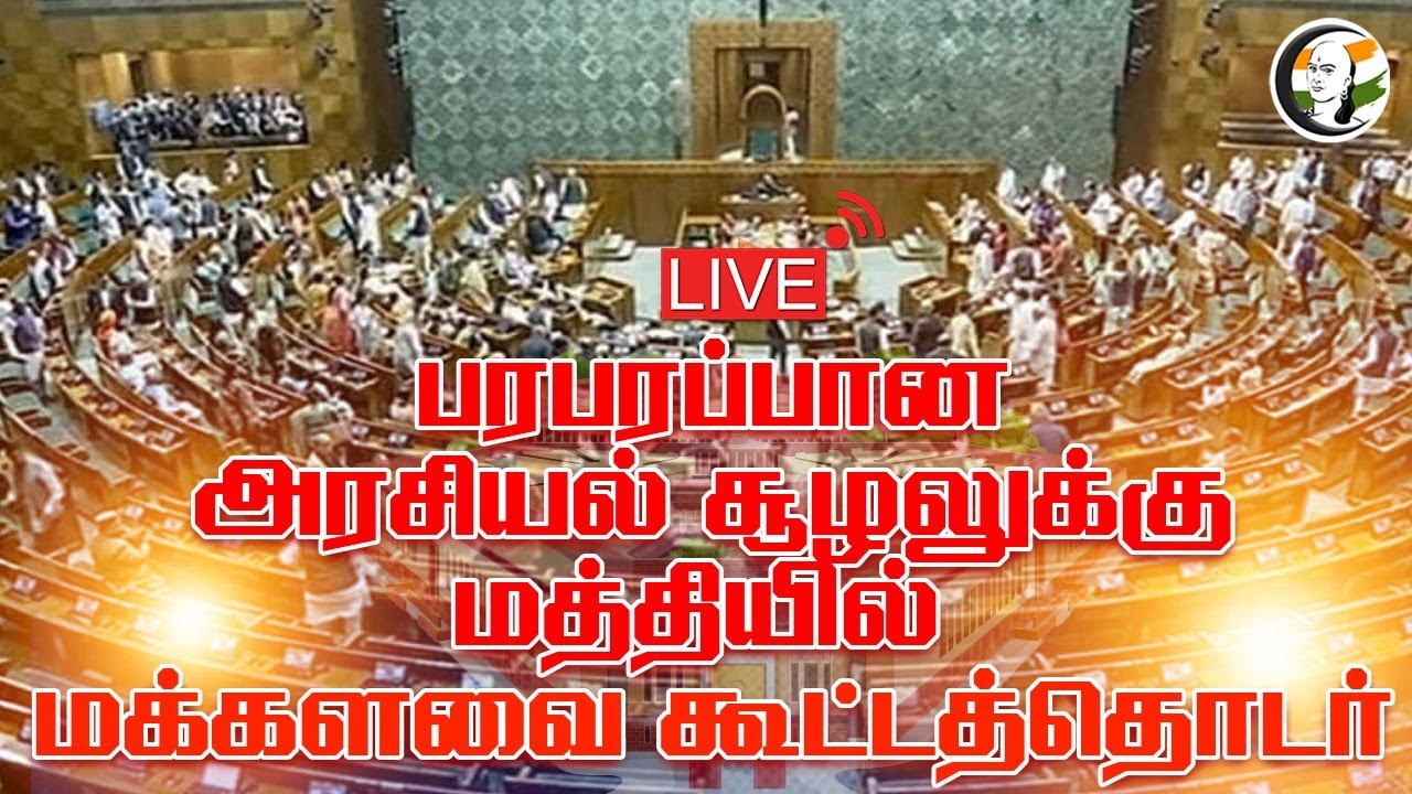 🔴LIVE: பரபரப்பான அரசியல் சூழலுக்கு மத்தியில் Lok Sabha | Parliament Session 2024 | BJP | Congress | PM Modi