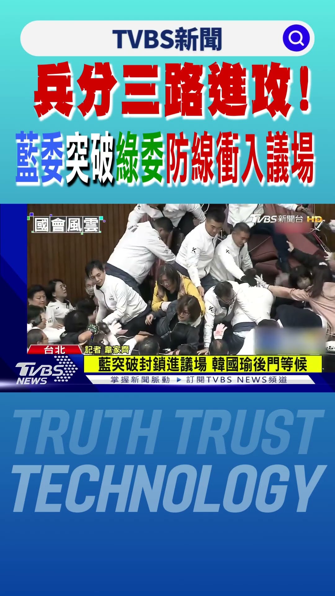 兵分三路進攻! 藍委突破綠委防線衝入議場#國會風雲｜TVBS新聞 @TVBSNEWS01
