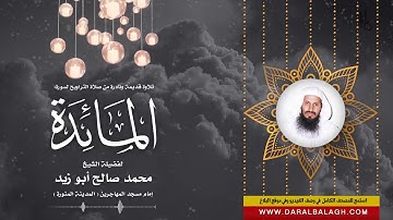 سورة المائدة ( تسجيل نادر ) للشيخ: محمد صالح أبو زيد