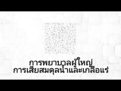 การพยาบาลผู้ใหญ่ - ปัญหาการติดเชื้อ เสียสมดุลน้ำและเกลือแร่