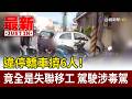 違停轎車擠6人！竟全是失聯移工 駕駛涉毒駕【最新快訊】