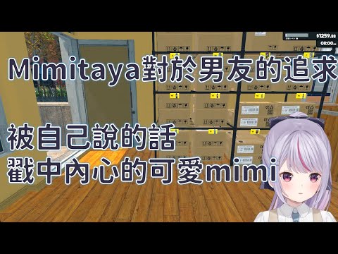 mimitaya對於理想型的追求【VSPO 中文精華】【兎咲ミミ 】