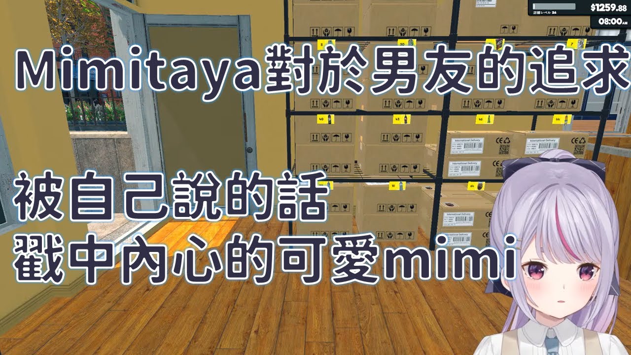 mimitaya對於理想型的追求【VSPO 中文精華】【兎咲ミミ 】