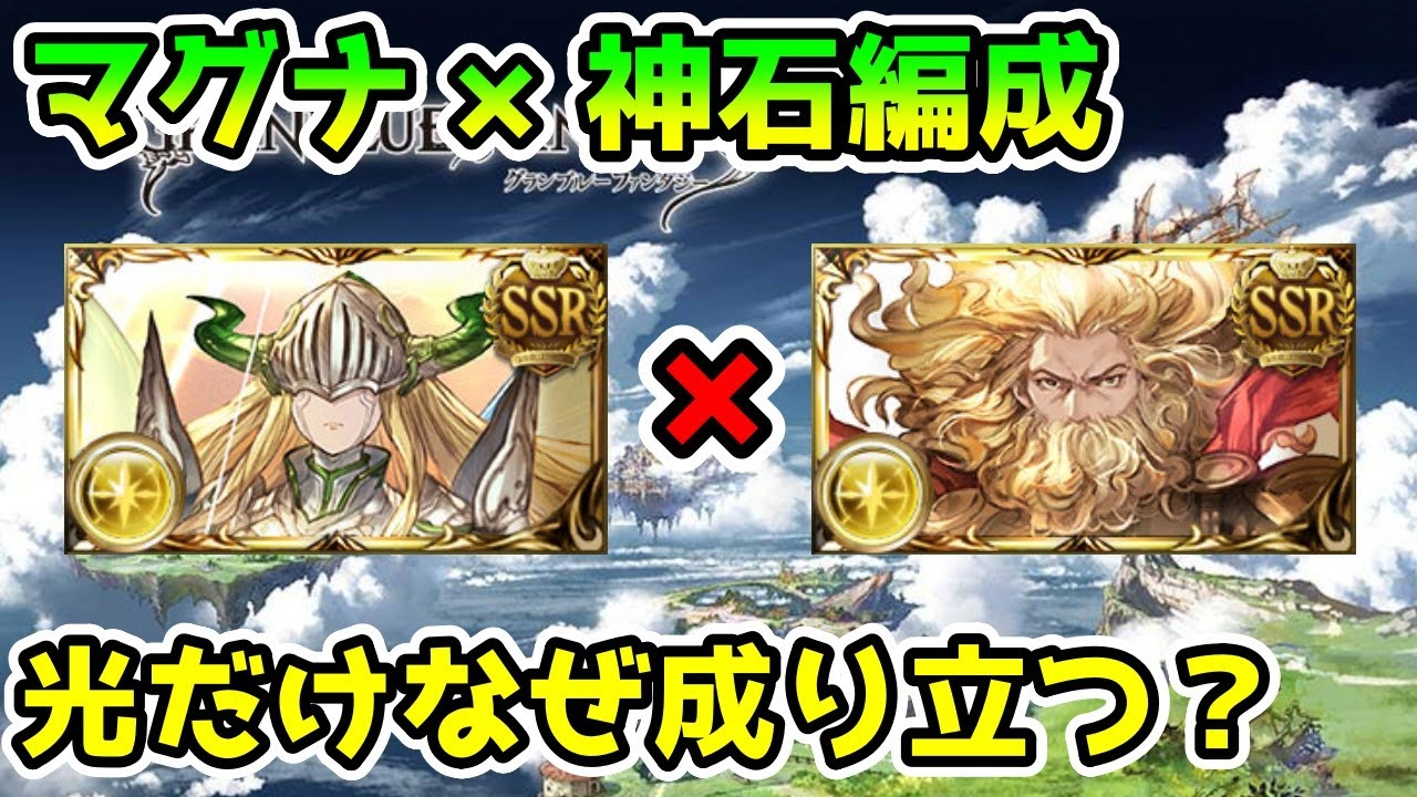 グラブル マグナ 神石の編成は光属性だけなぜ成り立つのかについて解説 Youtube