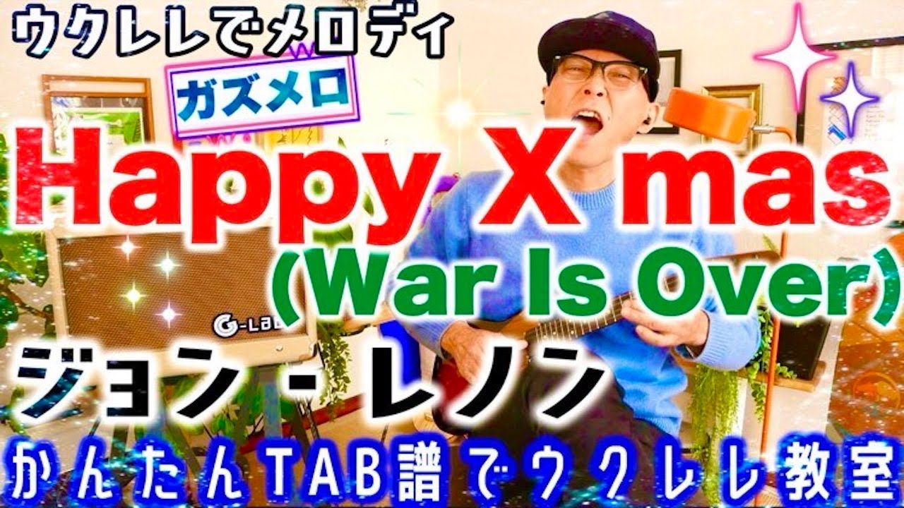 HAPPY XMAS  (WAR IS OVER )のメロディーをウクレレで弾こう！ガズメロ〜TAB譜レッスン（練習用マイナスワン付）#HappyXmasWarIsOver #ウクレレ #ソロウクレレ