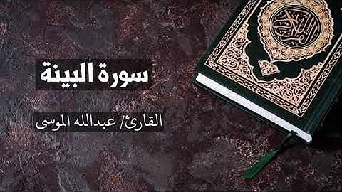 سورة البينه...الشيخ عبدالله الموسي
