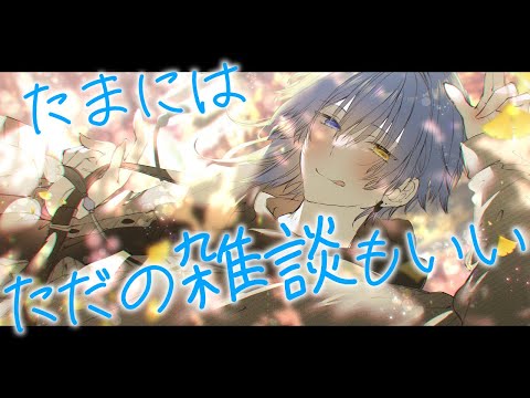 【 雑談枠 】たまにはテーマも決めず何でもお話ししましょうねー【 二季春夏 】
