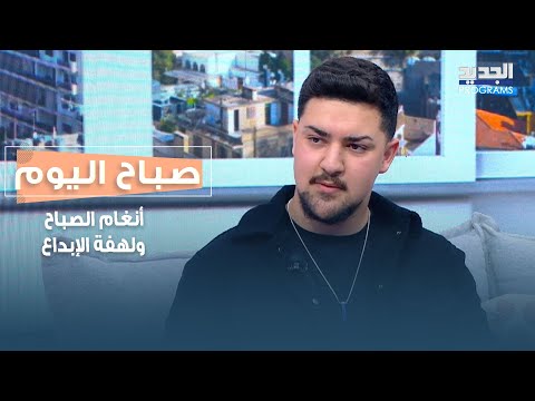 أنغام الصباح ولهفة الإبداع يوق عها بصوته وفيق سيف الدين ويرسم ألحانها الموسيقي عبد سيف الدين