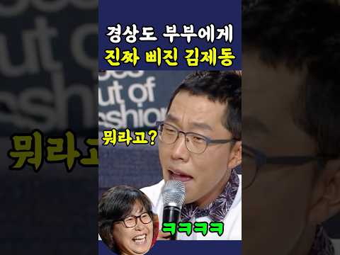 경상도부부에게 참교육 당하는 김제동 thumbnail