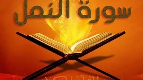 27- سورة النمل ترتيل الشيخ ماهر المعيقلي كاملة