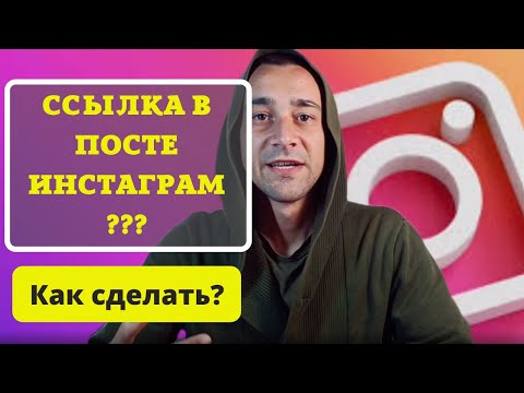 Как добавить ссылку в пост инстаграм. Чат бот инстаграм 2021
