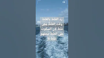رد الغلط بالغلط وقت الغلط مش غلط لان السكوت على الغلط بيتفهم غلط اكسبلور تركيا الحكمه قصة ال 
