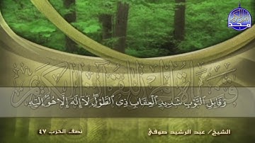 الجزء (24) من القران 🍂 برواية شعبة عن عاصم 🍂 للقارئ : عبدالرشيد صوفي | juz' 24 | Abdulrushid Sufi