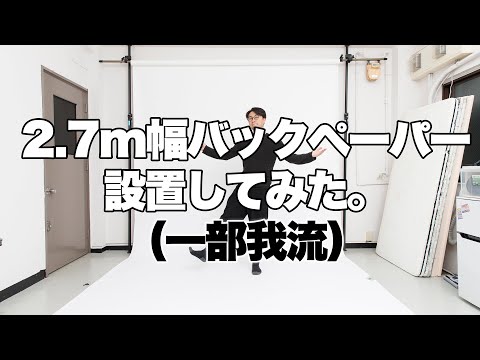 スタジオ】背景紙のセッティング方法。オートポールと2.72m幅の全身用