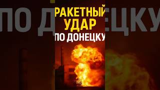 💥 УДАР ПО ДОНЕЦКУ! Крылатые ракеты накрыли завод “Топаз”!