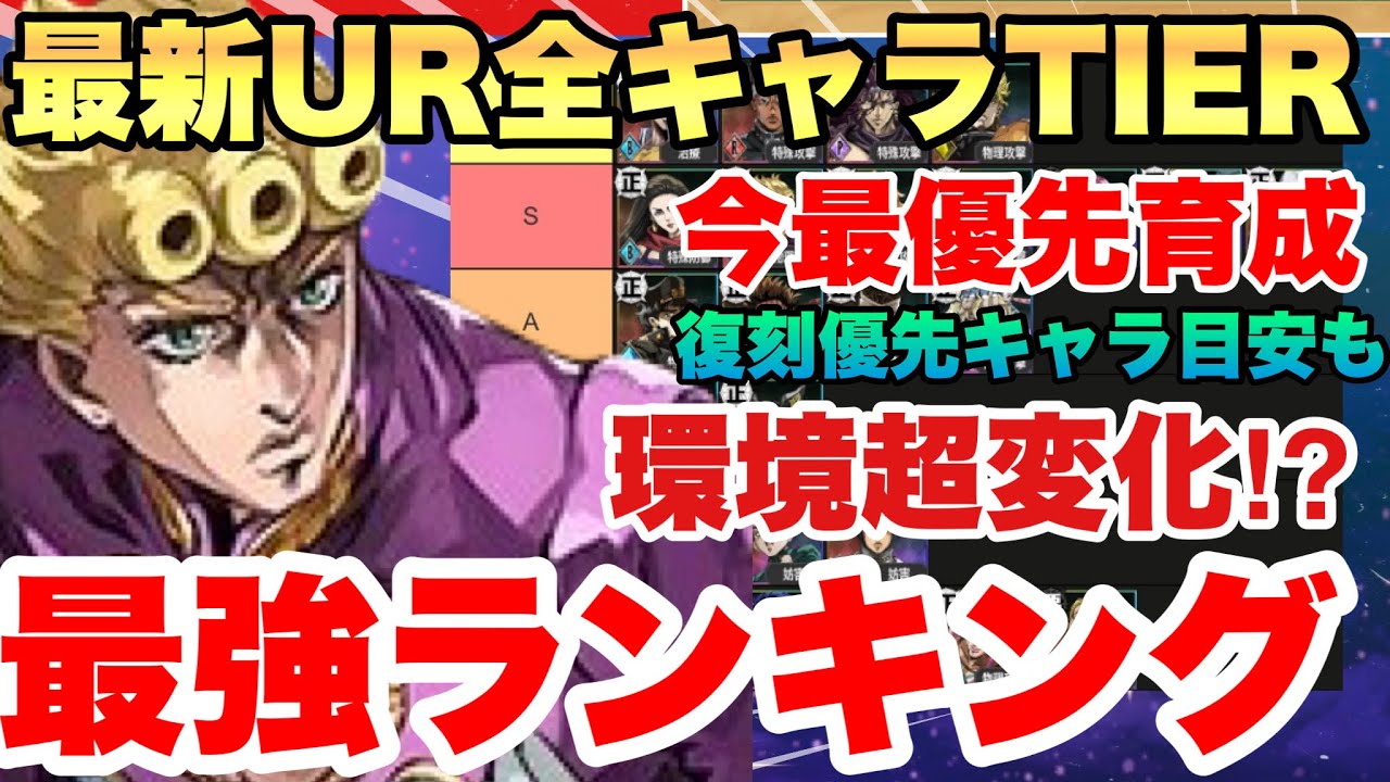 【ジョジョの奇妙な冒険】オラドラ　最強キャラTIERランキング!!!最新URジョルノ反映　チームバトル　高難易度　アリーナ　イベント総合版　２０２６年　ＪＯＪＯの奇妙な冒険オラオラオーバードライブ