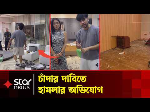 চাঁদার দাবিতে হা'মলার অভিযোগ, ঘটনাস্থল থেকে সর্বশেষ | Salman Muqtadir | Newgini Housing