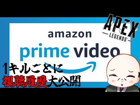 【APEX】1ダウンごとにアマプラの視聴履歴1つ公開【放送事故有】