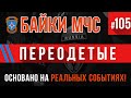 «Переодетые» Байки МЧС #105 Пожарные Истории