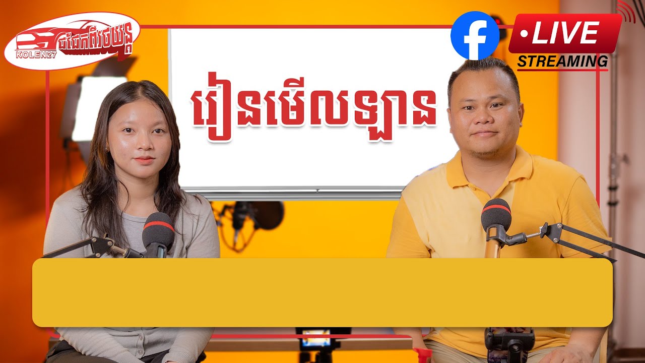 Kolen27​ ជជែកពីរថយន្ត ||  រៀនមើលឡាន