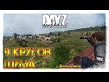 ДЕВЯТЬ КРУГОВ ШУМА ✌ DayZ НЕУДЕРЖИМЫЕ СТРИМ