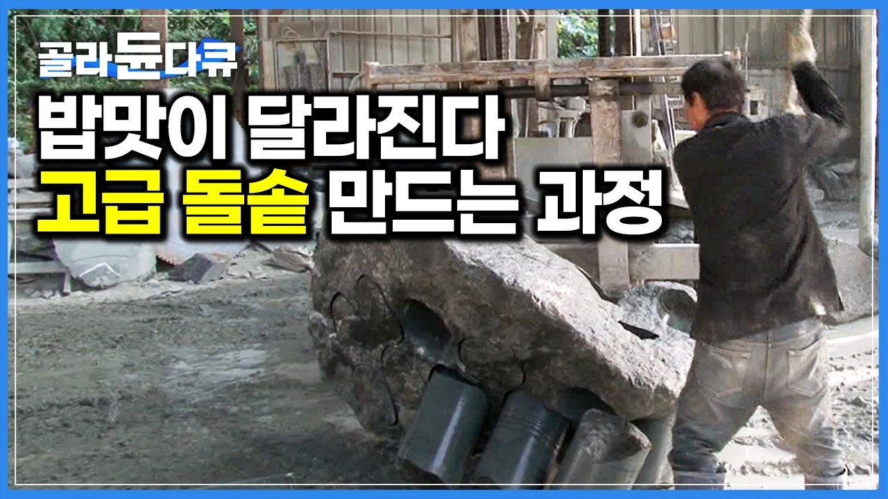 왕의 수라상에도 올랐다는 고급 그릇. 2톤 바위가 명품 돌솥으로 다시 태어나는 과정|곱돌 그릇 공장|극한직업|#골라듄다큐 ...