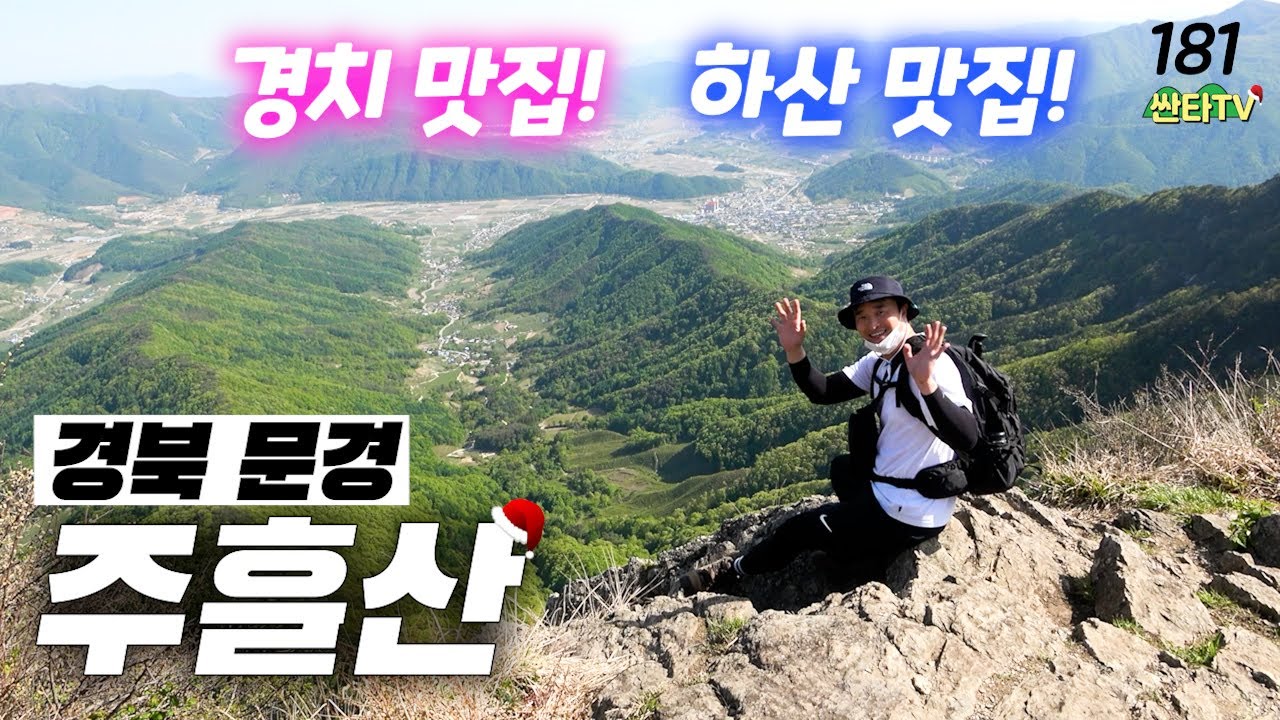 문경새재 도립공원 주흘산 등산│울창한 계곡 숲길 산행│석쇠고추장삼겹살│100대 명산