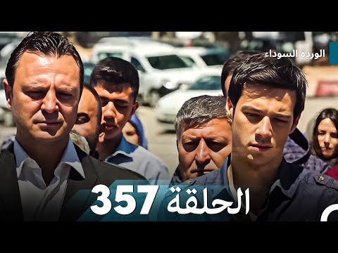 الوردة السوداء الحلقة 357