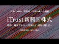 【NISAつみたて投資枠で唯一】新興国アクティブ運用*｜iTrust新興国株式 2026.5