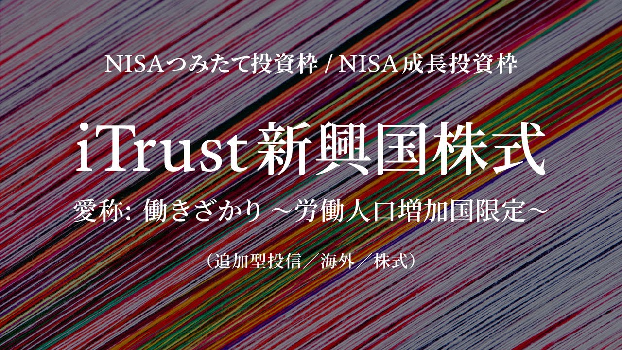 【NISAつみたて投資枠で唯一】新興国アクティブ運用*｜iTrust新興国株式 2026.5