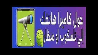 تطبيق أحترافى لتحويل كاميرا الهاتف إلي تليسكوب او منظار screenshot 3