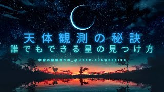 【天体観測の秘訣】素人でもできる星の見つけ方