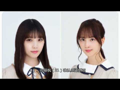 乃木坂46团员与田祐希佐藤枫 确诊感染新冠