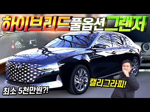 5천만원 신형 그랜저 하이브리드는 왜 사는 걸까???
