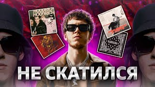 картинка: BIG BABY TAPE НЕ СКАТИЛСЯ! Я послушал всё от Hoodrich Tales до Varskva