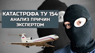 КАТАСТРОФА Ту 154 СОЧИ АНАЛИЗ ЭКСПЕРТА ЧАСТЬ 2 КАТАСТРОФА Ту 154 СОЧИ АНАЛИЗ ЭКСПЕРТА ЧАСТЬ 2
