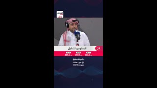 الاستوديو التحليلي لديربي الهلال والنصر مع فهد الهريفي