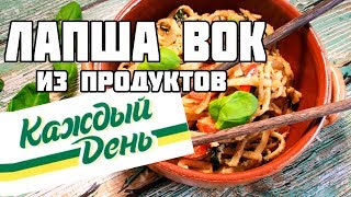 ЛАПША WOK из продуктов КАЖДЫЙ ДЕНЬ